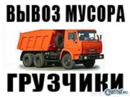vyvoz-musora-v-tveri-predlozenie-uslugi-v-obieiavlenii-u7122005-3583012-na-baraxlanet-big-2