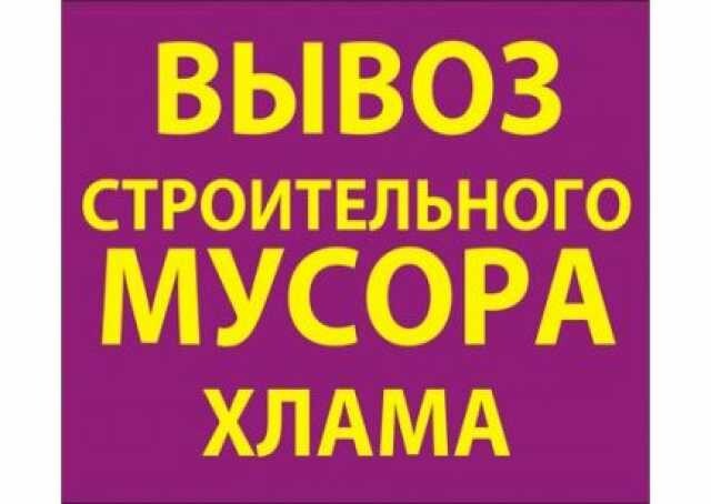 zakazat-vyvoz-musora-xlama-vetok-v-omske-predlozenie-uslugi-v-obieiavlenii-u10912845-4688911-na-baraxlanet-big-3